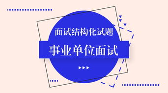 從避雷針到信息技術(shù)咨詢 創(chuàng)新思維在事業(yè)單位面試中的運用